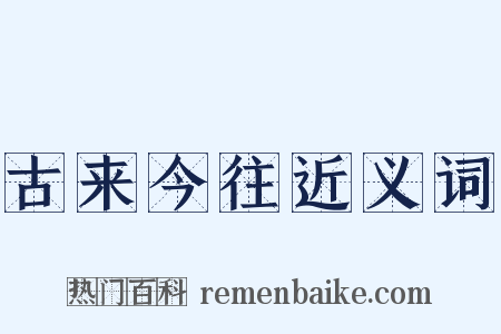 古来今往近义词是什么意思的图片
